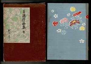 ＊「村上元三自選作品集 巻２」 村上元三著／木下二介挿画 九段書房 昭28 函 ふらん亭物語/口紅と聖書/横浜随想 RH124MU