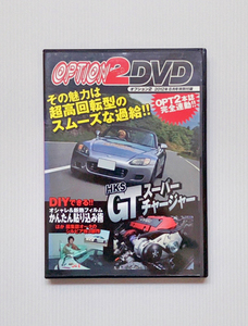 ★OPTION2 DVD 2012年8月号 特別付録 HKS GTスーパーチャージャー S2000 2JZ 30Z V8 デボネア WTAC スープラ TOYOTA 86 BRZ シルビア