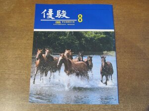 2403CS●優駿 1981 昭和56.8●三冠へ挑む不死鳥大崎/オークス馬のふるさとテンモンと松田文雄牧場/ロングワン