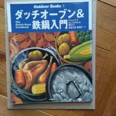 ダッチオーブン&鉄鍋入門 アウトドアでなんでも作れる働きモノ