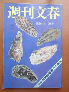 【送料230円】「週刊文春」1980.11.6 土田ヒロミ/五大路子/長嶋茂雄 昭和55年【6D-44-0】