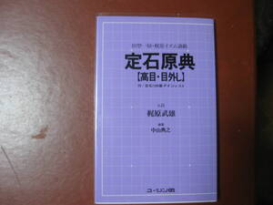 【囲碁本】梶原武雄「定石原典　高目・目外し」