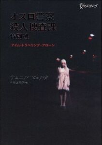 オスロ警察殺人捜査課 特別班 アイム・トラベリング・アローン/サムエル・ビョルク(著者),中谷友紀子(訳者)