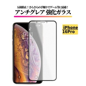 iPhone 16Pro アンチグレア 強化ガラス フィルム 非光沢 マット さらさら 反射防止 指紋防止 iPhone16Pro アイフォン 16 Pro