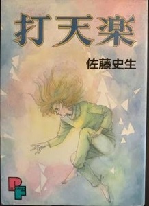 即決！佐藤史生『打天楽』PFコミックス　昭和62年初版　SFマンガ史に残る名作『ワン・ゼロ』の番外編！ 同梱歓迎♪