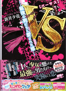 文庫「VS 最強の男たちに愛された姫／新井夕花／魔法のiらんど文庫」　送料無料