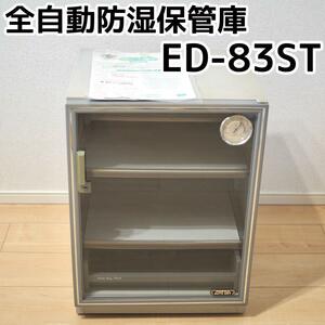 鍵あり　ED-83S 全自動防湿庫保管庫　オートドライ