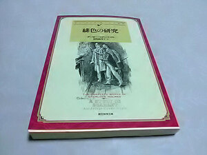 クリックポスト 同梱可「緋色の研究【新訳版】」(シャーロック・ホームズ長編シリーズ(1))（文庫）アーサー・コナン・ドイル