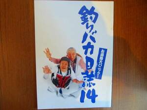 映画パンフレット●釣りバカ日誌14　西田敏行三國連太郎間寛平