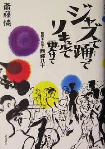 ジャズで踊ってリキュルで更けて 昭和不良伝 西条八十/斎藤憐(著者)