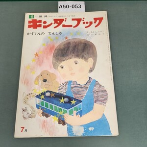 A50-053 キンダーブック 7 かずくんの でんしゃ フレーベル館 記名塗りつぶし有り