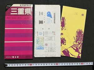 z※※　エアリアマップ　三重県　分県地図24　昭和61年第26刷発行　旺文社　昭和レトロ　当時物　/　N69