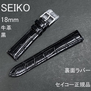 送料無料★特価 新品★SEIKO 時計ベルト 18mm 牛革バンド 裏面ラバー 黒 ブラック スマートチェンジ★セイコー正規品 定価税込6,600円