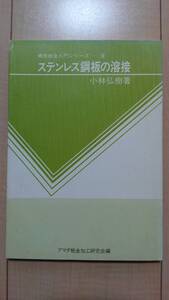 ★送料無料★ ステンレス鋼板の溶接 (精密板金入門シリーズ ― ⑧)