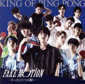 FAKE MOTION -たったひとつの願い-(初回限定盤A)(DVD付)/King of Ping Pong