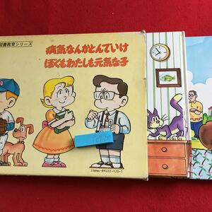 Y07-259 三育図書教育シリーズ 病気なんかとんでいけ ぼくもわたしも元気な子 2冊セット 箱付き 福音社 1984年発行 キャサリン・スミス・文