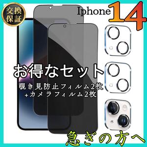 4枚セット販売 iPhone14 覗き見防止フィルム 2枚　カメラ保護フィルム　2枚　アイホン14 スピード発送