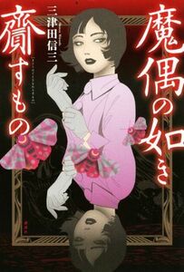 魔偶の如き齎すもの/三津田信三(著者)