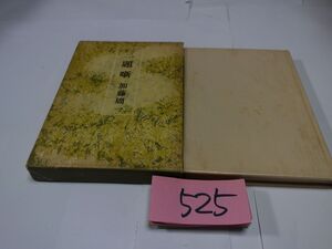 ５２５加藤周一『三題噺』新装初版