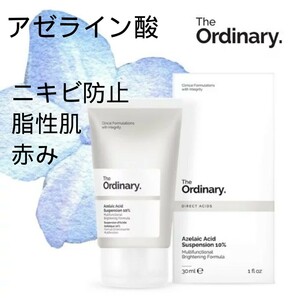 【Azelaic acid suspension 10%】30ml×1■アゼライン酸　the ordinary オーディナリー　テカリ　ニキビ