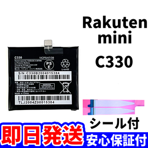 国内即日発送!純正同等新品!Rakuten mini バッテリー C330 電池パック交換 本体用内蔵battery 両面テープ 単品 工具無