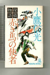 即決★探偵物語　赤き馬の使者★小鷹信光（カッパ・ノベルス）