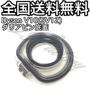 Dyson ダイソン V10 V11 クリアビン ダストカップ 底蓋 交換部品