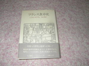 フランス食卓史　レイモン・オリヴェの代表的著作で例の懐石風西洋料理についても論じている。