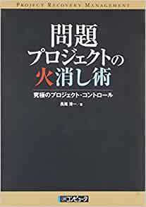 問題プロジェクトの火消し術 