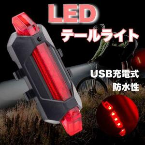 自転車 USB 充電式 LEDテールライト リアライト テールランプ 防水 赤