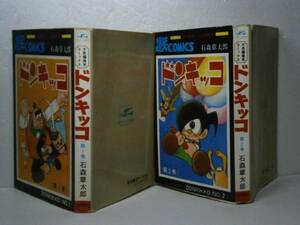 ◇石森章太郎『ドンキッコ　1-2『秋田書店-昭和46年-全2初版