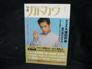 月刊カドカワ　総力特集　久保田利伸　僕の魂のかけら　8/GGJ