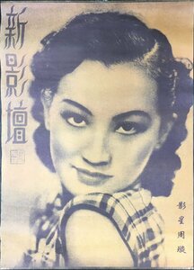 『中国 美人ポスター 新影壇 影星周微 復刻版』 検)上海 香港 電影 