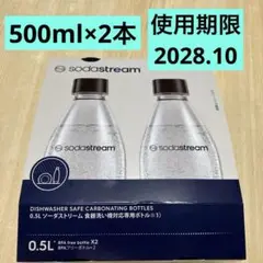 ⭐︎食洗機対応⭐︎ソーダストリーム専用ボトル500ml×2本⭐︎新品未開封⭐︎