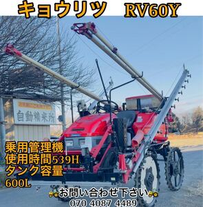 キョウリツ　RV60Y ●KIORITZ RV60Y ●ブームスプレイヤー● 使用時間539H●乗用管理機● タンク容量600L ●農薬 噴霧 動作確認【埼玉県】