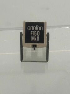  レコード針 ortofon オルトフォン F15 MKⅡ