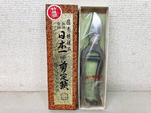 ★未使用★日本一印 剪定鋏 ビルモラン型 特殊鋼 18cm 優秀特撰 箱付き 庭 庭師 園芸 ハサミ はさみ ハンドツール B型)岡b