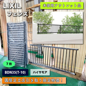 《引取り限定特価》＜LIXIL＞アルミ形材フェンス・ハイサモア（型番：BDN35）T-10　マイルドブラック【未使用アウトレット品】