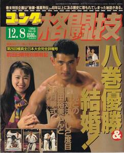 ゴング格闘技1994年12月8日号(山木健志vs数見肇,秘録・極真列伝,他）