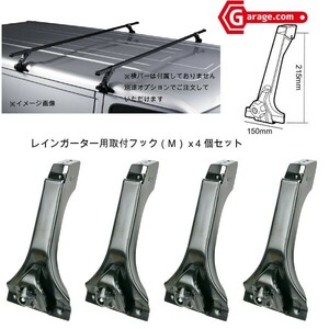 レインガーター用フック（M）ルーフラック・ルーフバーを取付用 x4個セット　CZ013