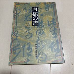 R 平成8年発行 書道 和本 「特別展観 唐様の書」