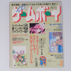 月刊ゲームボーイ 1991年3月号 /アクトレイザー/オーバーライド/ジノーグ/突撃!ポンコツタンク/GAMY BOY/ゲーム雑誌[Free Shipping]