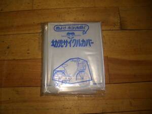 当時物　新品　未開封　 送料185円　幼児サイクルカバー　幼児車　自転車 カバー　ＴＲＥＤＭＡＲＫ　ドレミ　ＤＯＲＥＭＩ　子供車