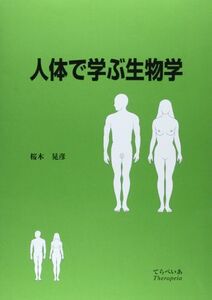 [A12025463]人体で学ぶ生物学