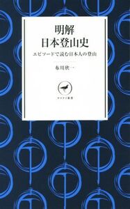 明解日本登山史 ヤマケイ新書/布川欣一(著者)