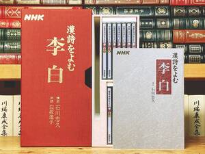 NHK名講義全集!! 漢詩をよむ 李白 CD全13枚揃＋解説書 石川忠久 講義＋朗読 検:陶淵明/杜甫/曹操/詩経/陸游/白居易/王維/孟浩然/唐詩/文選