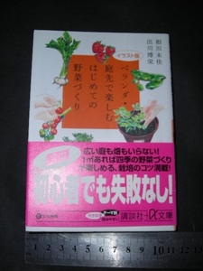 ※「 イラスト版 ベランダ・庭先で楽しむ初めての野菜づくり 」講談社+α文庫