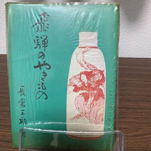 飛騨のやきもの　長倉三郎　著　昭和44年7月発行