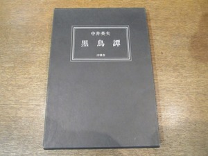 2010MK●「黒鳥譚」中井英夫著/沖積舎/1978昭和53.5●普及版500部/函