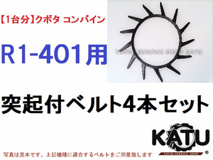 新品【1台分】クボタ コンバイン R1-401 用 突起付ベルト 掻き込みベルト カキコミベルト ハンソウベルト とっきベルト 突起ベルト